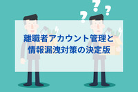 離職者アカウント管理と情報漏洩対策の決定版