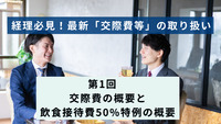 経理必見！最新「交際費等」の取り扱い │第1回　交際費の概要と飲食接待費50%特例の概要