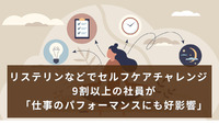 リステリンなどでセルフケアチャレンジ　9割以上の社員が「仕事のパフォーマンスにも好影響」