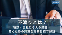 不渡りとは？種類・会社に与える影響・防ぐための対策を実務目線で解説