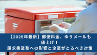 【2025年最新】郵便料金、ゆうメールも値上げ！請求書業務への影響と企業がとるべき対策