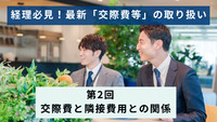 経理必見！最新「交際費等」の取り扱い │第2回　交際費と隣接費用との関係