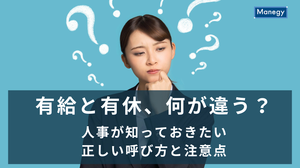 有給と有休、何が違う？人事が知っておきたい正しい呼び方と注意点