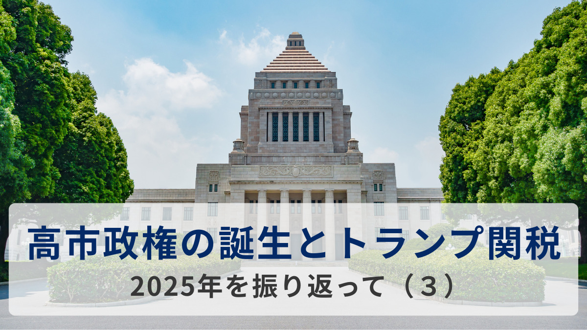 高市政権の誕生とトランプ関税＝2025年を振り返って（３）