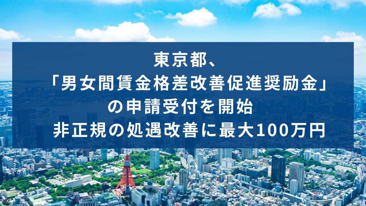 東京都、「男女間賃金格差改善促進奨励金」の申請受付を開始　非正規の処遇改善に最大100万円