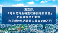 東京都、「男女間賃金格差改善促進奨励金」の申請受付を開始　非正規の処遇改善に最大100万円