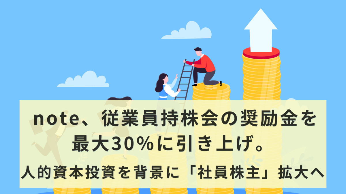 note、従業員持株会の奨励金を最大30％に引き上げ。人的資本投資を背景に「社員株主」拡大へ