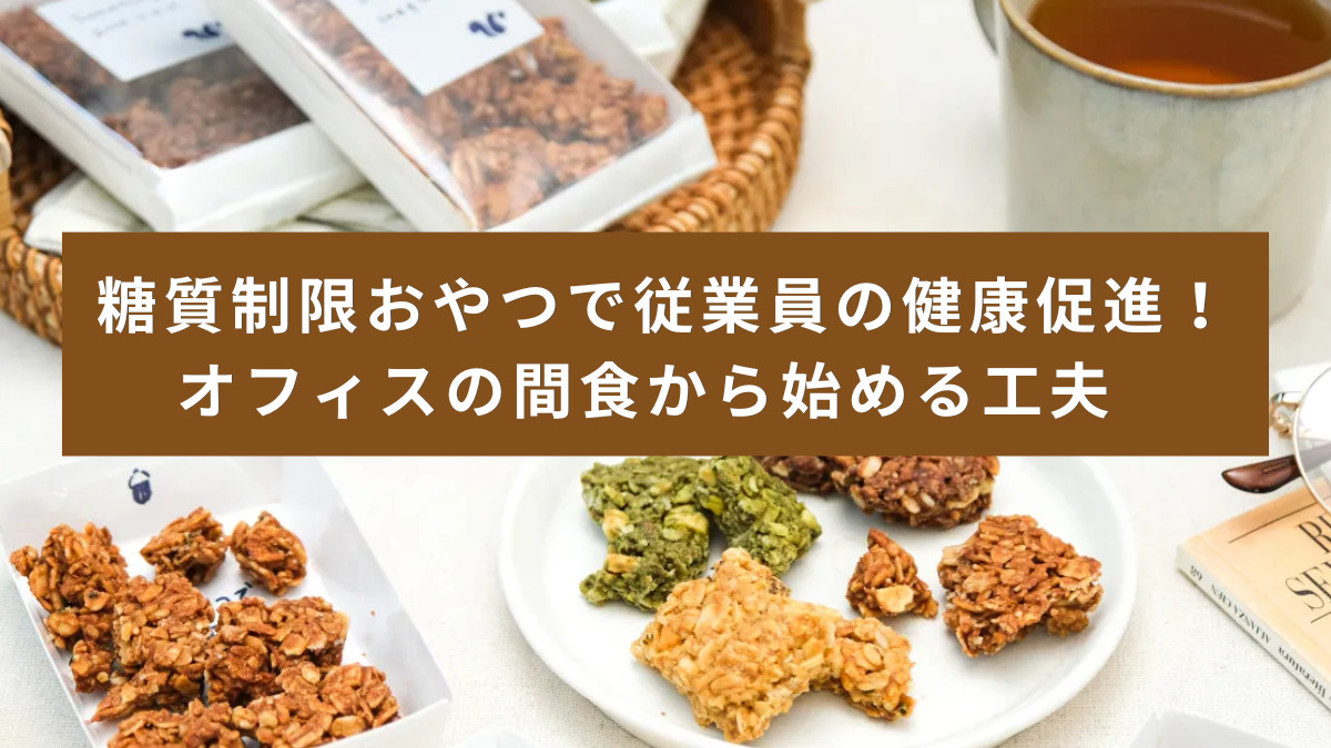 糖質制限おやつで従業員の健康促進！オフィスの間食から始める工夫