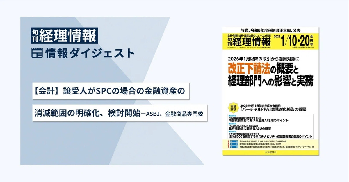 旬刊『経理情報』2026年1月10日・20日合併号（通巻No.1765）情報ダイジェスト②／会計