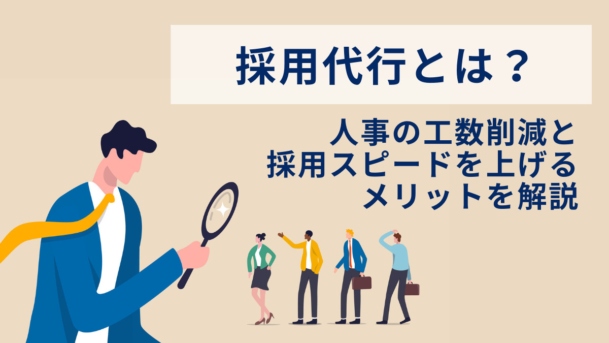 採用代行とは？人事の工数削減と採用スピードを上げるメリットを解説
