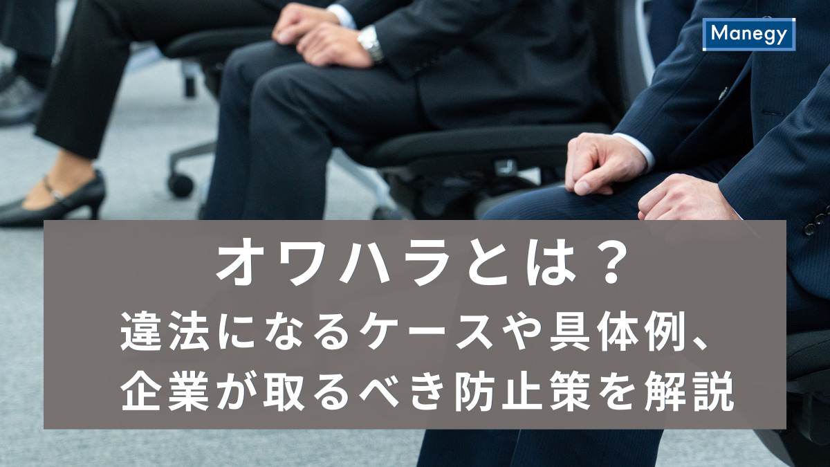 オワハラとは？違法になるケースや具体例、企業が取るべき防止策を解説