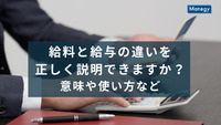 給料と給与の違いを正しく説明できますか？意味や使い方など