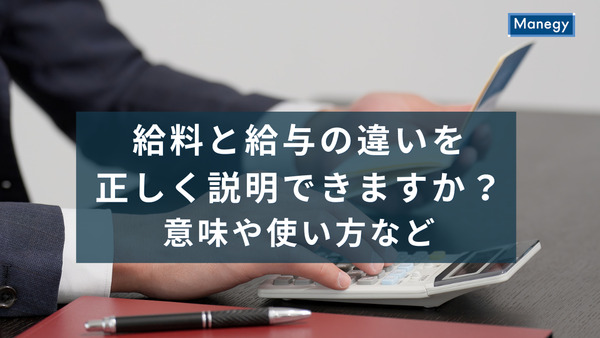 給料と給与の違いを正しく説明できますか？意味や使い方など
