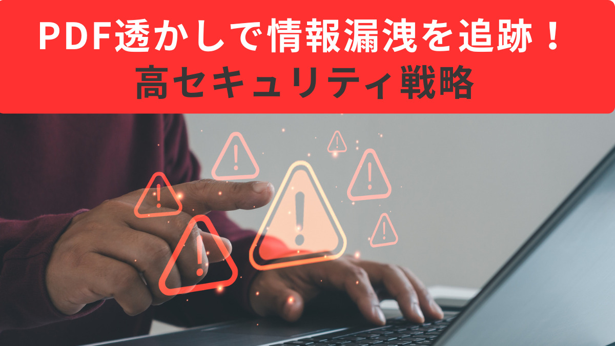 PDF透かしで情報漏洩を追跡！高セキュリティ戦略