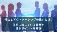 外注とアウトソーシングの違いとは？依頼に適している業務や選ぶポイントを解説