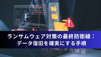 ランサムウェア対策の最終防衛線：データ復旧を確実にする手順