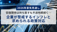 【2026年景気見通し】回復期待は持ち直すも不透明感続く…企業が警戒するインフレと求められる政策対応