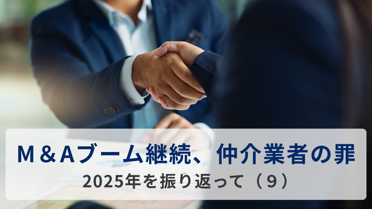 M＆Aブーム継続、仲介業者の罪＝2025年を振り返って（９）