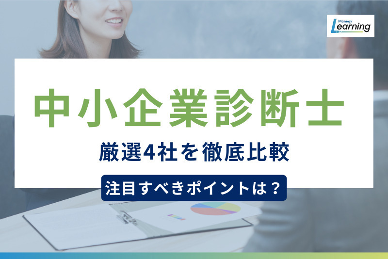 中小企業診断士講座4社を徹底比較！選ぶうえでの注目すべきポイントをご紹介。