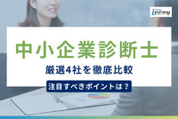 中小企業診断士講座4社を徹底比較！選ぶうえでの注目すべきポイントをご紹介。