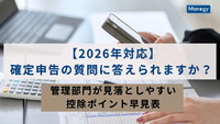 【2026年対応】確定申告の質問に答えられますか？ 管理部門が見落としやすい控除ポイント早見表