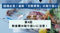 経理必見！最新「交際費等」の取り扱い │第4回　飲食費の取り扱いに注意！