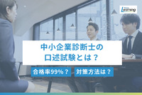 中小企業診断士の口述試験とは？合格率99%でも対策必須！落ちないための完全ガイド