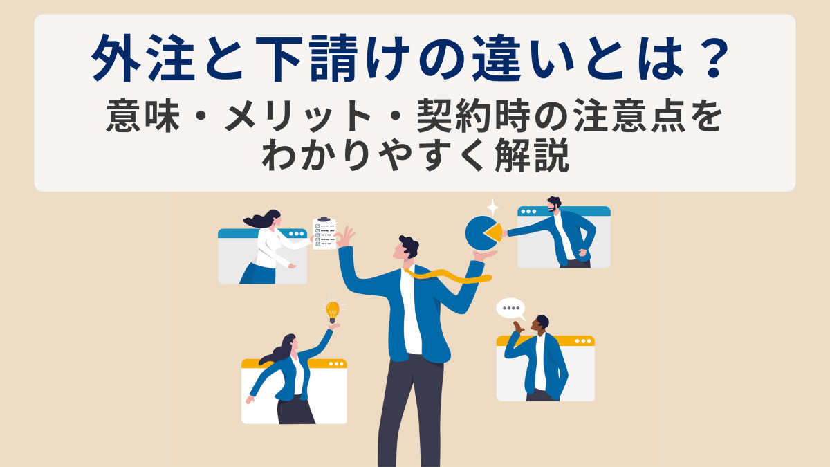 外注と下請けの違いとは？意味・メリット・契約時の注意点をわかりやすく解説