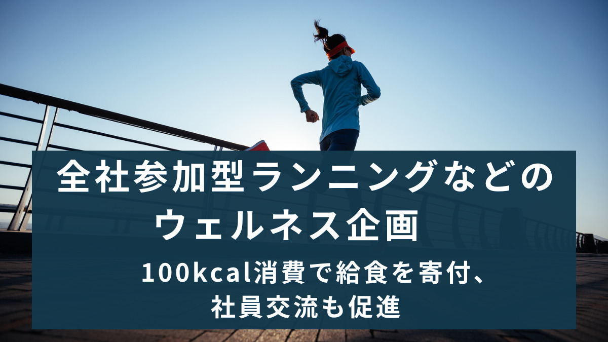 全社参加型ランニングなどのウェルネス企画　100kcal消費で給食を寄付、社員交流も促進
