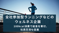 全社参加型ランニングなどのウェルネス企画　100kcal消費で給食を寄付、社員交流も促進
