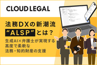 法務DXの新潮流“ALSP”（代替法務サービスプロバイダー）とは？ 生成AI×弁護士体制が実現する高度で柔軟な法務・知的財産の支援