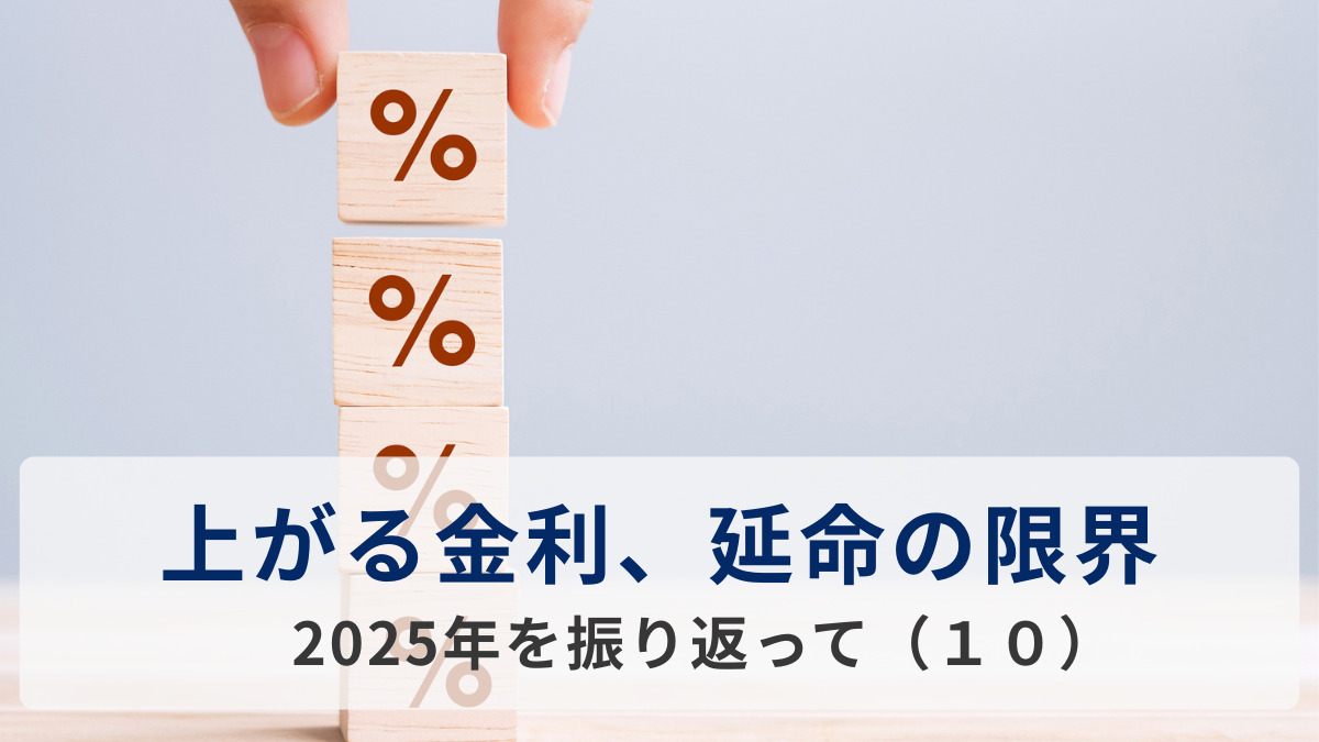 上がる金利、延命の限界＝2025年を振り返って（１０）