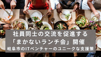 社員同士の交流を促進する「まかないランチ会」開催　岐阜市のITベンチャーのユニークな支援策