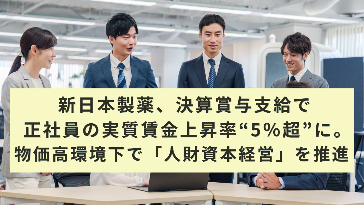 新日本製薬、決算賞与支給で正社員の実質賃金上昇率“5％超”に。物価高環境下で「人財資本経営」を推進