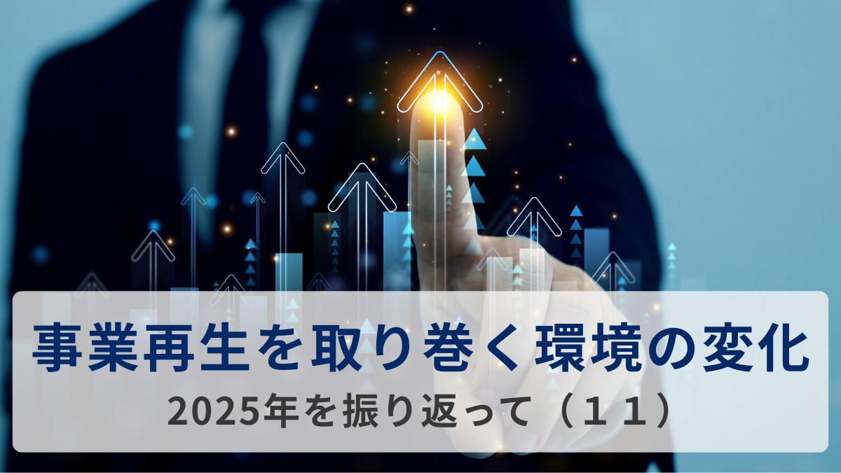事業再生を取り巻く環境の変化＝2025年を振り返って（１１）