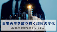 事業再生を取り巻く環境の変化＝2025年を振り返って（１１）