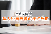 令和7年度　法人税申告書の様式改正