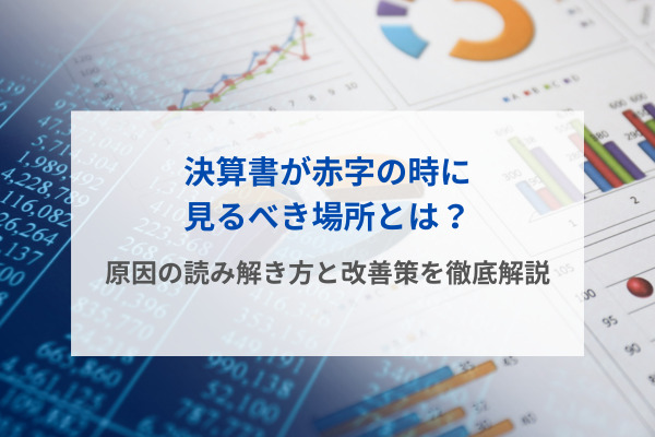 決算書が赤字の時に見るべき場所とは？原因の読み解き方と改善策を徹底解説