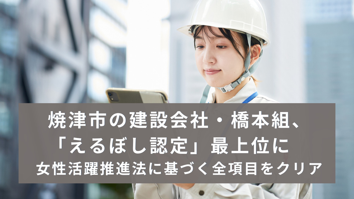 焼津市の建設会社・橋本組、「えるぼし認定」最上位に　女性活躍推進法に基づく全項目をクリア