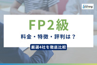 FP2級講座を厳選4社ご紹介｜各講座の料金・特徴・評判を徹底調査