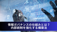 情報ガバナンスの仕組みとは？内部統制を強化する構築法