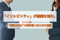 「インシビリティ」が組織を蝕む。“微細な非礼”の悪影響と防止法を解説