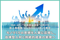YKK AP、“社員幸福経営”に向けた新人事戦略「Architect HR」を策定。モノづくりの思想を人事に応用し、自律型人材と持続的成長の実現へ