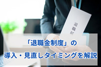 「退職金制度」の導入・見直しタイミングを解説