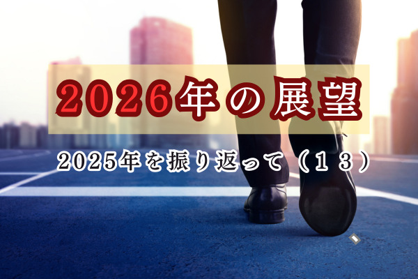 2026年の展望＝2025年を振り返って（１３）