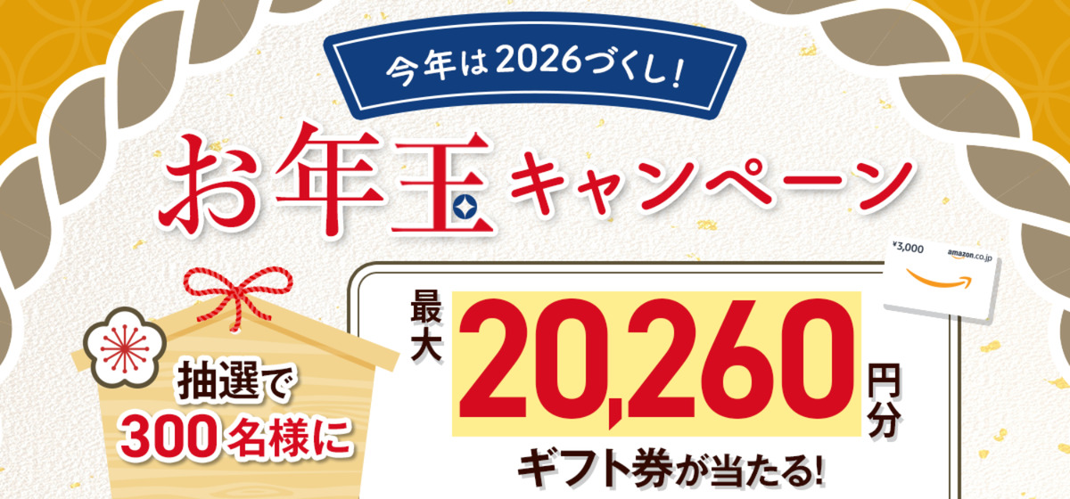 【2026年新春】総勢300名様にAmazonギフトカードが当たる！Manegyお年玉キャンペーン開催中