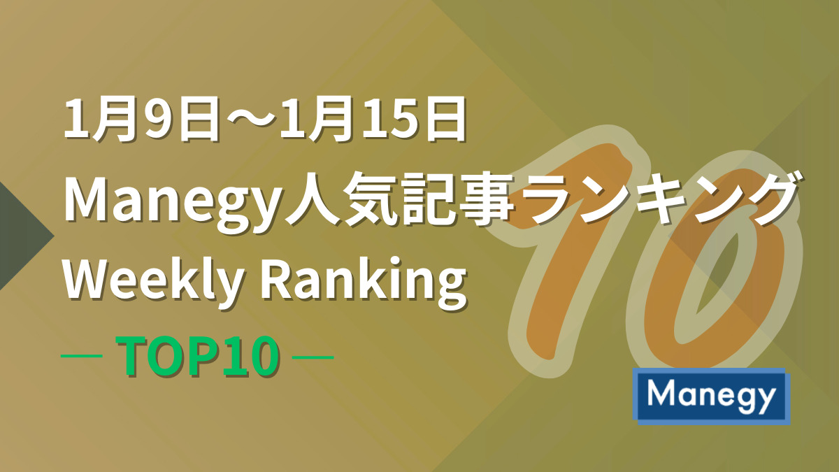 1月9日～1月15日のManegy人気記事ランキング｜Weekly Ranking TOP10