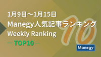 1月9日～1月15日のManegy人気記事ランキング｜Weekly Ranking TOP10