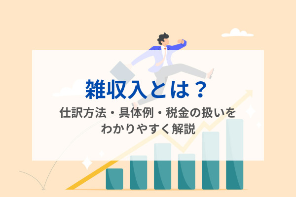 雑収入とは？仕訳方法・具体例・税金の扱いをわかりやすく解説