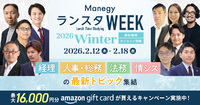 【累計視聴者92,000人突破！】『ManegyランスタWEEK -2026 Winter-』2月に開催決定！
